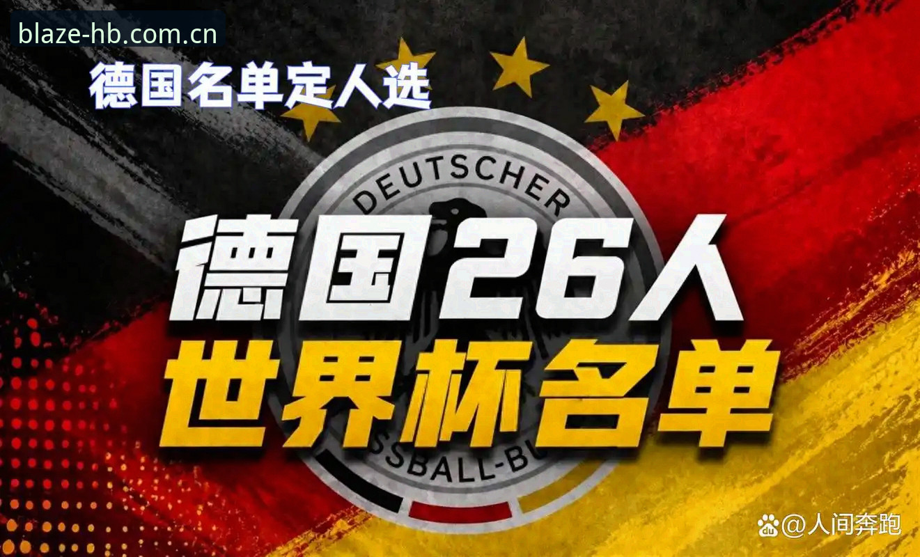 资深用户分享：诺伊尔回归引爆德国队大名单，火博体育平台看球体验全解析