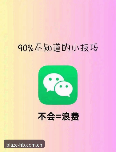 深度揭秘火博体育微信登录使用技巧，这些隐藏功能你未必知道