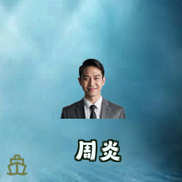 周炎